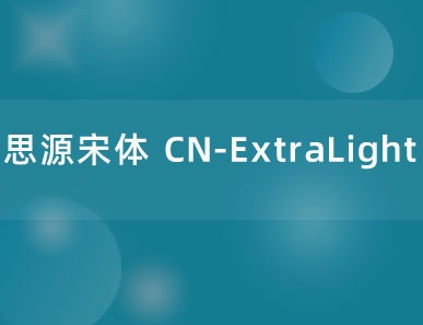 思源宋体 CN-ExtraLight